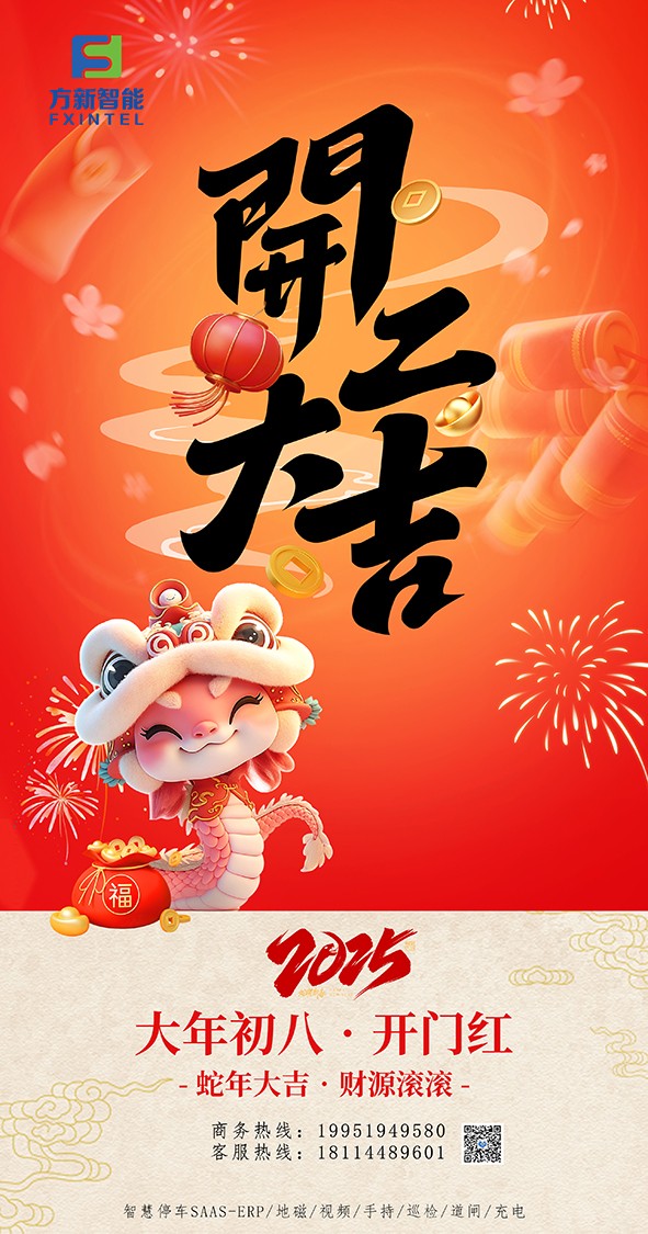 開(kāi)工了，南京方新智能祝大家開(kāi)工大吉萬(wàn)事紅